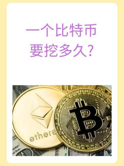矿机多久能产一个比特币/矿机多少天可以挖一夕比特币-第4张图片 矿机多久能产一个比特币/矿机多少天可以挖一夕比特币-第4张图片