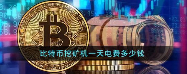矿机多久能产一个比特币/矿机多少天可以挖一夕比特币-第9张图片 矿机多久能产一个比特币/矿机多少天可以挖一夕比特币-第9张图片