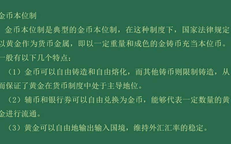 货币汇率制度金本位制,金币本位制的汇率决定机制-第3张图片 货币汇率制度金本位制,金币本位制的汇率决定机制-第3张图片