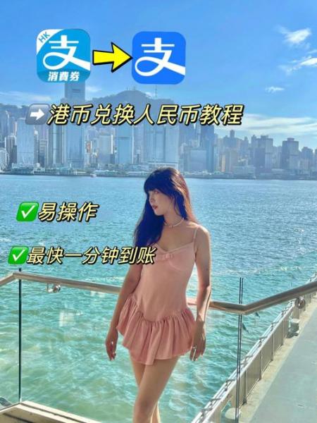 港币和人民币能自由兑换吗,人民币港币可以自由汇兑吗-第3张图片 港币和人民币能自由兑换吗,人民币港币可以自由汇兑吗-第3张图片