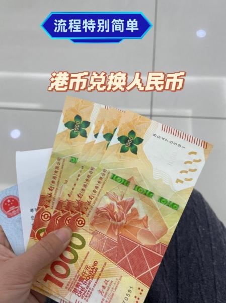港币和人民币能自由兑换吗,人民币港币可以自由汇兑吗-第5张图片 港币和人民币能自由兑换吗,人民币港币可以自由汇兑吗-第5张图片