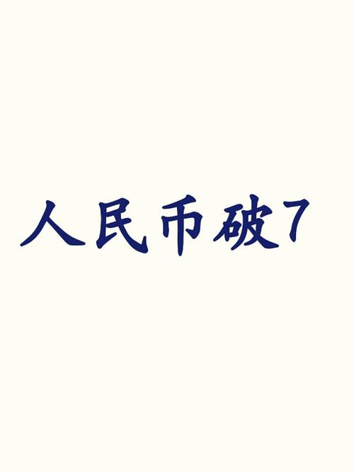人民币汇率破7影响/人民币汇率崩溃