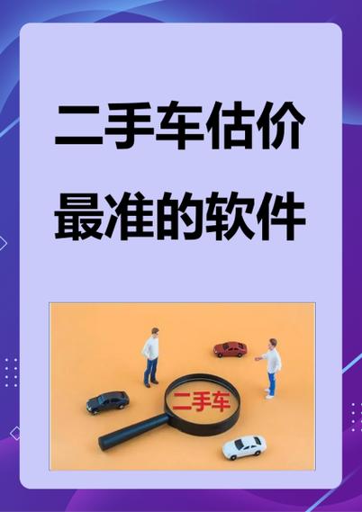 二手车估价软件哪个准-第1张图片 二手车估价软件哪个准-第1张图片