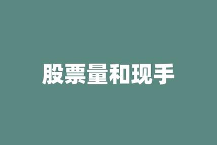 股市中的现手是什么意思-第1张图片 股市中的现手是什么意思-第1张图片