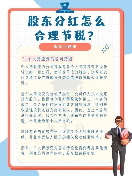 股东分红如何合理节税,股东分红怎么节税-第2张图片 股东分红如何合理节税,股东分红怎么节税-第2张图片