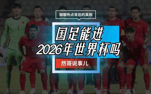 2026世界杯能制造喜欢吗-2026年世界杯中国还有机会吗