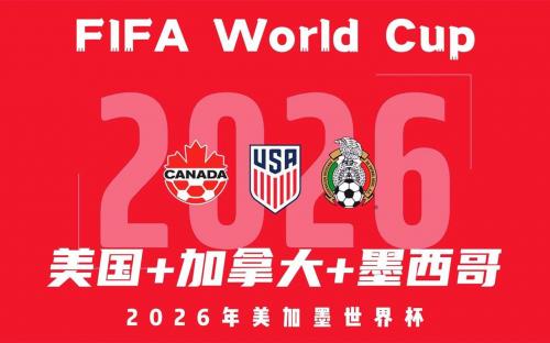 2026世界杯能制造喜欢吗-2026年世界杯中国还有机会吗-第2张图片 2026世界杯能制造喜欢吗-2026年世界杯中国还有机会吗-第2张图片