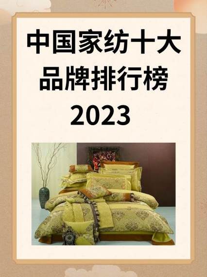 家纺品牌前十品牌-第6张图片 家纺品牌前十品牌-第6张图片