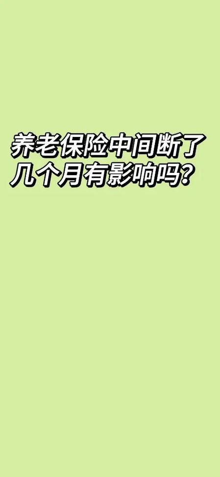 养老保险断交多久作废-第7张图片 养老保险断交多久作废-第7张图片