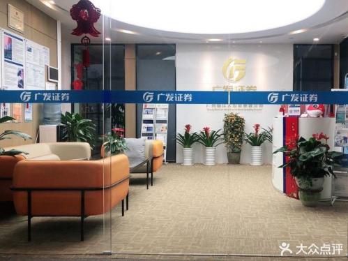 广发证券多少个分公司,广发证券总部有多少员工-第4张图片 广发证券多少个分公司,广发证券总部有多少员工-第4张图片