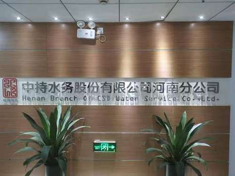 河南中持水务好进吗-第2张图片 河南中持水务好进吗-第2张图片
