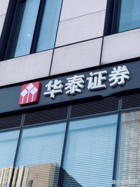 华泰证券前身叫什么-第2张图片 华泰证券前身叫什么-第2张图片