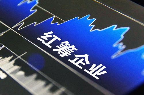红筹企业是什么
