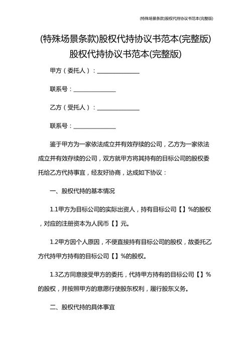 代持股份协议还需要签其他协议吗-第3张图片 代持股份协议还需要签其他协议吗-第3张图片