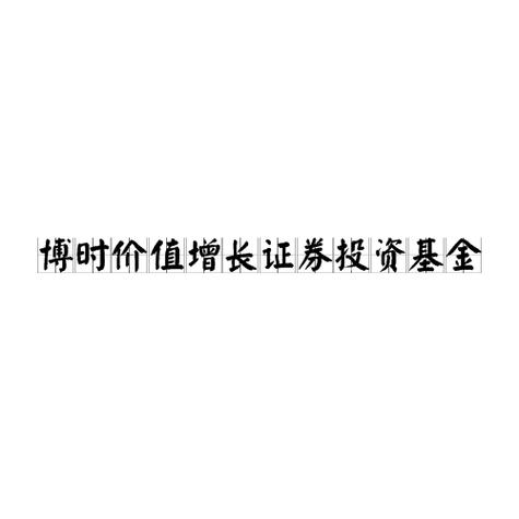 博时价值贰号基金分红了吗,博时价值二号基金净值查询今日行情-第5张图片 博时价值贰号基金分红了吗,博时价值二号基金净值查询今日行情-第5张图片