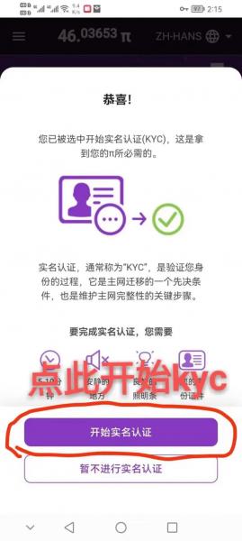 pi币kyc什么意思/pi币kyc认证容易通过吗-第5张图片 pi币kyc什么意思/pi币kyc认证容易通过吗-第5张图片