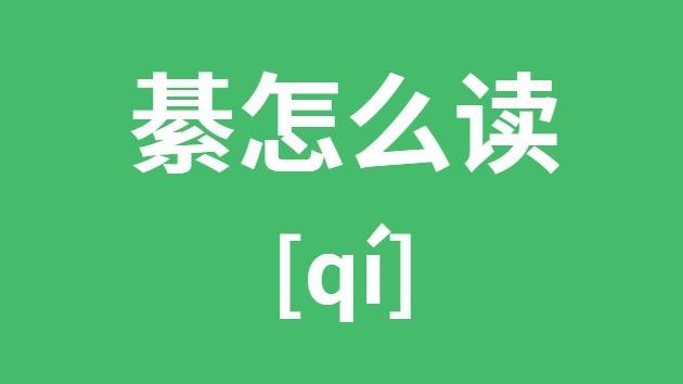 綦江怎么读/綦江怎么读正确发音-第4张图片 綦江怎么读/綦江怎么读正确发音-第4张图片