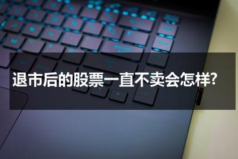 退市的股票一直不卖会消失吗,股票退市了我的股票不卖会消失吗-第5张图片 退市的股票一直不卖会消失吗,股票退市了我的股票不卖会消失吗-第5张图片