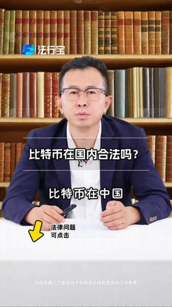 比特币在我国合法吗,比特币在中国算不算合法财产-第5张图片 比特币在我国合法吗,比特币在中国算不算合法财产-第5张图片