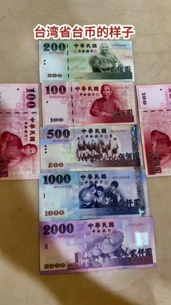 06年750万台币等于多少人民币,620万台币等于多少人民币-第5张图片 06年750万台币等于多少人民币,620万台币等于多少人民币-第5张图片