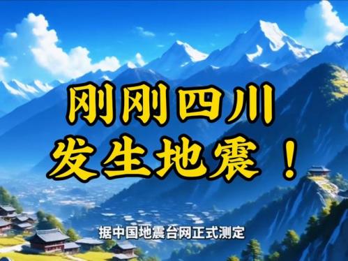 预测四川9级地震是真的吗-四川即将发生9级地震是真的吗-第1张图片 预测四川9级地震是真的吗-四川即将发生9级地震是真的吗-第1张图片