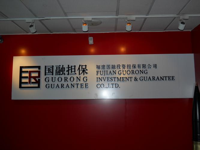 中国前十融资担保公司/全国融资性担保公司排名-第6张图片 中国前十融资担保公司/全国融资性担保公司排名-第6张图片