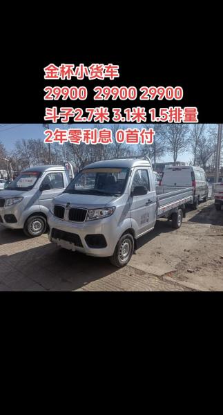 金杯汽车的费用/金杯汽车多少钱一台-第1张图片 金杯汽车的费用/金杯汽车多少钱一台-第1张图片