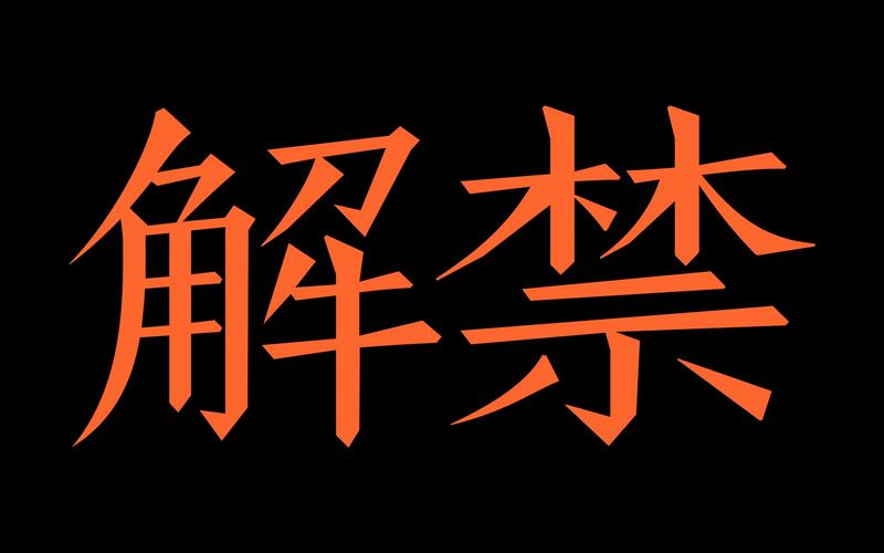 解禁什么意思?,限售解禁什么意思-第5张图片 解禁什么意思?,限售解禁什么意思-第5张图片
