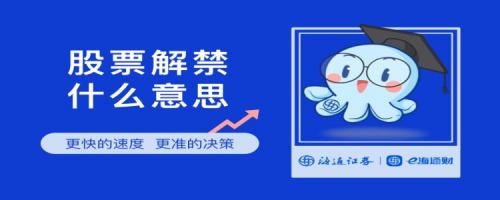 解禁什么意思?,限售解禁什么意思-第6张图片 解禁什么意思?,限售解禁什么意思-第6张图片
