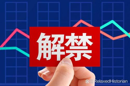 解禁什么意思?,限售解禁什么意思-第8张图片 解禁什么意思?,限售解禁什么意思-第8张图片