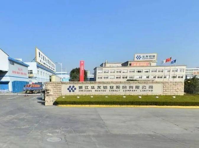 华友钴业是黑厂吗-华友钴业股份有限公司怎么样-第7张图片 华友钴业是黑厂吗-华友钴业股份有限公司怎么样-第7张图片