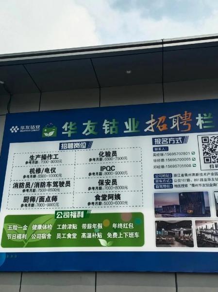 华友钴业是黑厂吗-华友钴业股份有限公司怎么样-第8张图片 华友钴业是黑厂吗-华友钴业股份有限公司怎么样-第8张图片