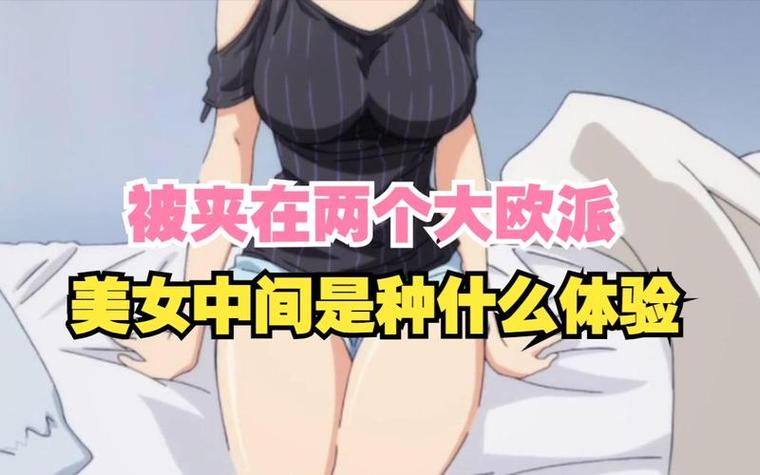 欧派是什么意思-欧派是什么意思视频-第3张图片 欧派是什么意思-欧派是什么意思视频-第3张图片
