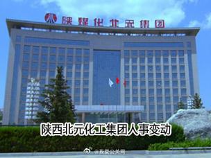 北元化工属于哪个集团的/北元化工属于哪个集团的企业-第4张图片 北元化工属于哪个集团的/北元化工属于哪个集团的企业-第4张图片