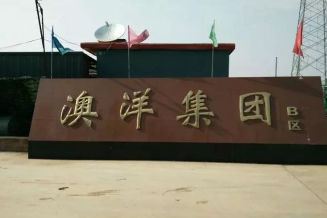 江苏澳洋顺昌股份有限公司怎么样,澳洋顺昌这个公司怎么样-第3张图片 江苏澳洋顺昌股份有限公司怎么样,澳洋顺昌这个公司怎么样-第3张图片