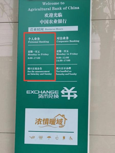 中国农业银行上班时间周日/中国农业银行星期日上班网点-第6张图片 中国农业银行上班时间周日/中国农业银行星期日上班网点-第6张图片
