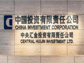 中央汇金债属于什么类型-第4张图片 中央汇金债属于什么类型-第4张图片
