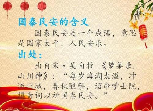 怎样理解国泰民安-第4张图片 怎样理解国泰民安-第4张图片