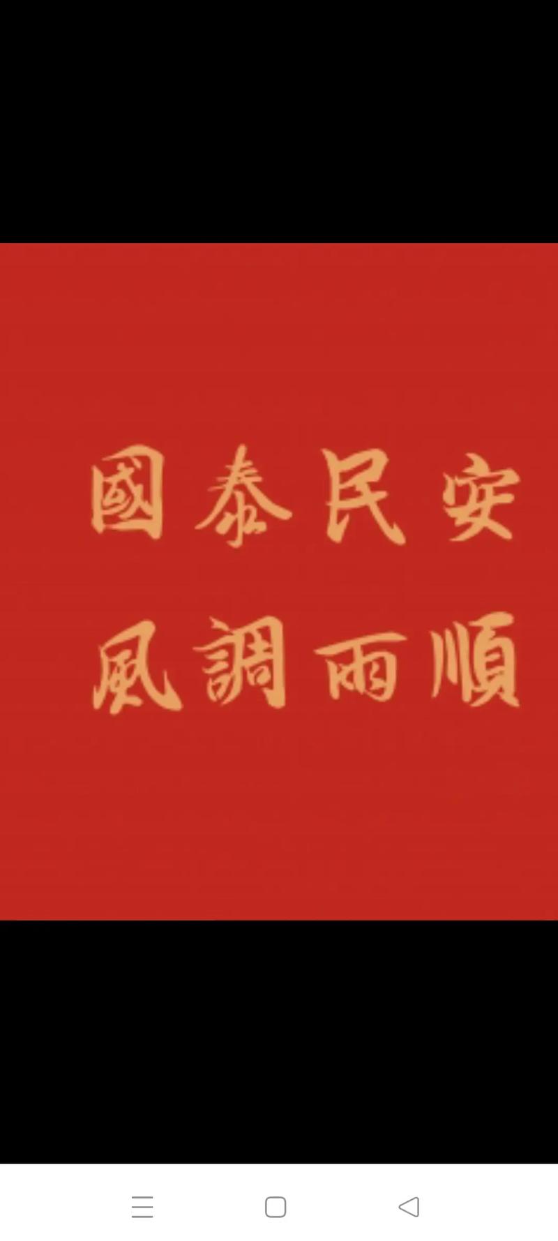 怎样理解国泰民安-第10张图片 怎样理解国泰民安-第10张图片