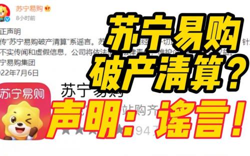 苏宁易购回应破产传闻百度-苏宁易购是否要垮了-第1张图片 苏宁易购回应破产传闻百度-苏宁易购是否要垮了-第1张图片