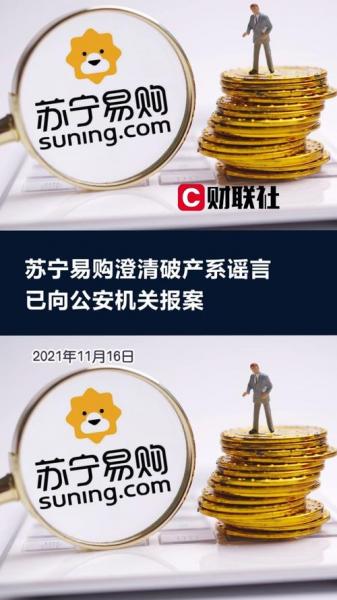 苏宁易购回应破产传闻百度-苏宁易购是否要垮了-第2张图片 苏宁易购回应破产传闻百度-苏宁易购是否要垮了-第2张图片
