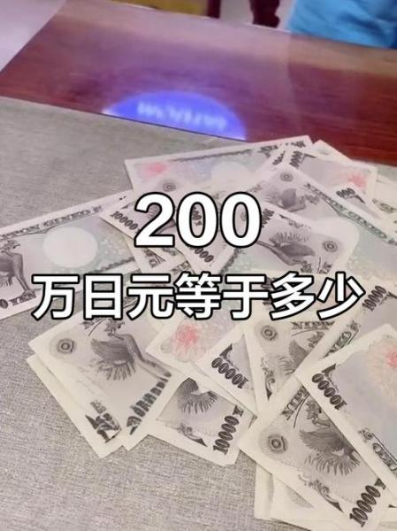 2000000日元换多少人,200000日元换算人民币-第1张图片 2000000日元换多少人,200000日元换算人民币-第1张图片