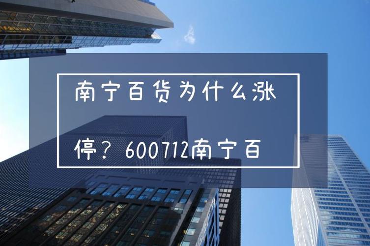 南宁百货还会涨吗,南宁百货什么时候关门-第6张图片 南宁百货还会涨吗,南宁百货什么时候关门-第6张图片