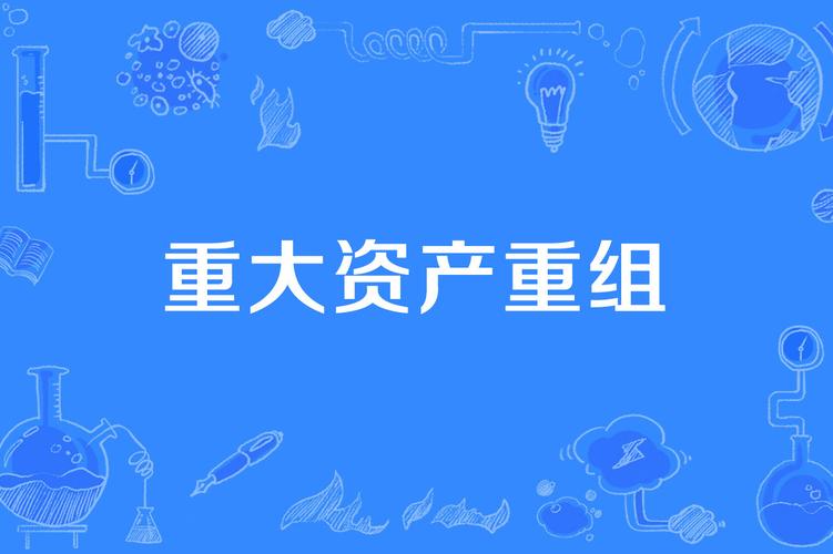 重大资产重组了吗,重大资产重组是好是坏-第6张图片 重大资产重组了吗,重大资产重组是好是坏-第6张图片