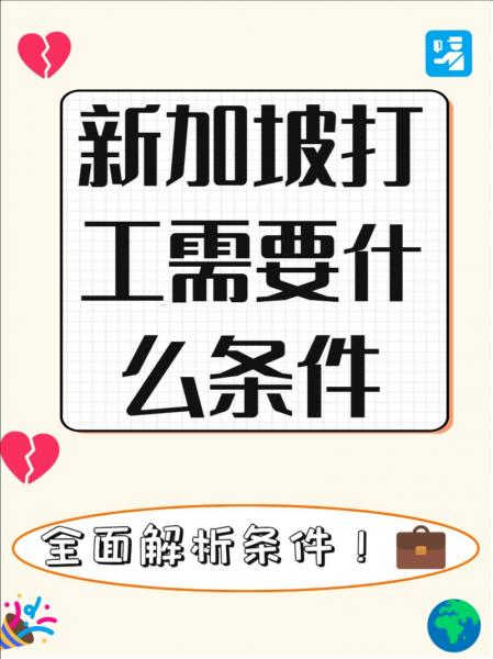 打工去新加坡需要多久-去新加坡打工要隔离吗-第9张图片 打工去新加坡需要多久-去新加坡打工要隔离吗-第9张图片