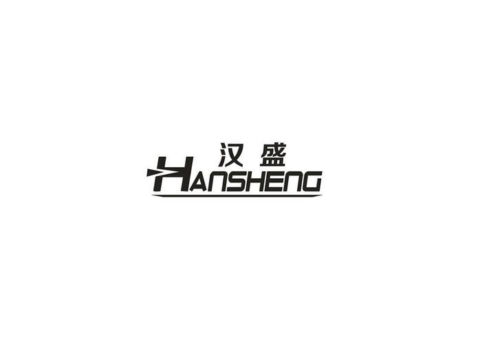 汉盛集团有限公司怎么样-第3张图片 汉盛集团有限公司怎么样-第3张图片