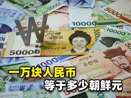 朝鲜货币能换人民币么，朝鲜钱换人民币多少钱