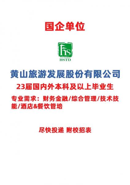 黄山旅游发展股份有限公司是什么单位,黄山旅游发展股份有限公司是否国企-第1张图片 黄山旅游发展股份有限公司是什么单位,黄山旅游发展股份有限公司是否国企-第1张图片