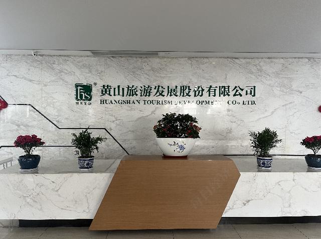黄山旅游发展股份有限公司是什么单位,黄山旅游发展股份有限公司是否国企-第5张图片 黄山旅游发展股份有限公司是什么单位,黄山旅游发展股份有限公司是否国企-第5张图片