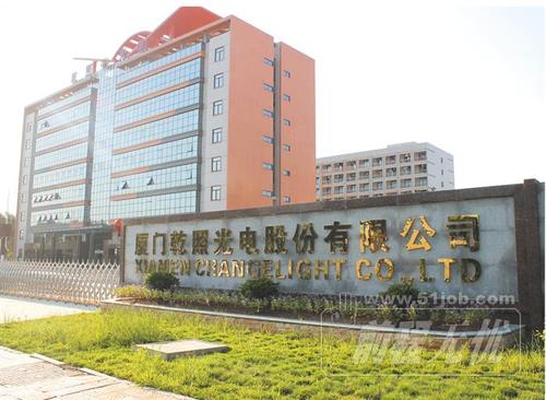厦门乾照光电股份有限公司怎么样/厦门乾照光电招聘普工-第1张图片 厦门乾照光电股份有限公司怎么样/厦门乾照光电招聘普工-第1张图片